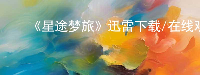 ﻿曾秋香发布﻿《星途梦旅》迅雷下载/在线观看-选秀综艺-美剧天堂